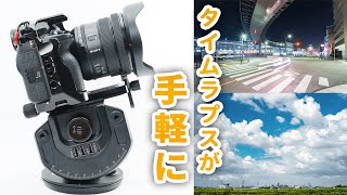 電動雲台Feiyu QING Proのレビュー！タイムラプスやパノラマを初心者が撮影してみた｜SONY α7SIII＋FE PZ 16-35mm F4 G