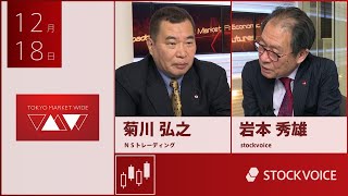 JPXデリバティブ・フォーカス 12月18日 ＮＳトレーディング 菊川弘之さん