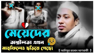 *মেয়েদের* অশ্লীলতা এখন মাহফিলেও ছড়িয়ে গেছে #anisurrahmanashrafi #আনিসুর_রহমান_আশরাফী_ওয়াজ