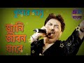 jani jibon jabe maronero o pare জানি জীবন যাবে মরণেরও ও পারে nishana 2002