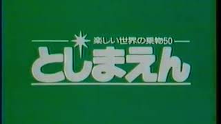 【閉園】1980年　としまえん　CM