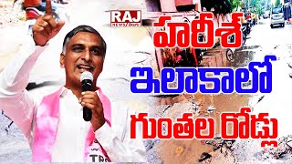 హరీశ్ ఇలాకాలో గుంతల రోడ్లు | Special Focus | Raj News Telugu