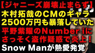 【ジャニーズ問題】でついに被害補償額が判明　木村拓哉のギャラが2500万円も暴落している　平野紫耀のNumber iの盗作疑惑　Snow Man佐久間くん熱愛発覚か　（TTMつよし