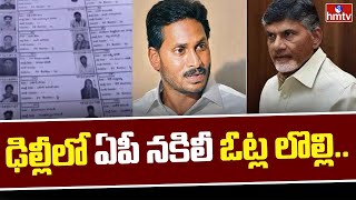 ఢిల్లీలో ఏపీ నకిలీ ఓట్ల లొల్లి.. || Chandrababu Vs YS Jagan | AP Fake Votes Issue || hmtv