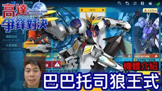 高達爭鋒對決 機體介紹 高達巴巴托司狼王式 2週年慶典活動 狼王的咆哮