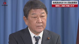 【速報】裏金処分39人党紀委要請 首相と二階氏、対象にせず