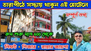 তারাপীঠ মন্দিরের কাছে সস্তায় হোটেল | Tarapith Hotel| Tarapith Hotel near Mandir| Tarapith Tour 2024