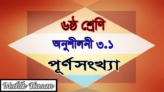 ষষ্ঠ শ্রেণির গণিত ৩.১ সম্পূর্ণ সমাধান|| পূর্ণসংখ্যা || Class 6 math 3.1 solution bangla। Integers