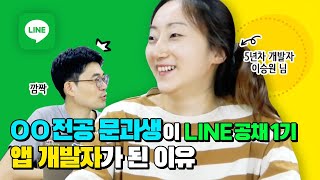 문과생이 라인 공채 1기 앱 개발자가 된 이유 | 라인개발실록