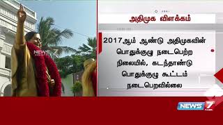 ஜூன் 30ஆம் தேதிக்குள் கட்சியின் பொதுக்குழு கூட்டம் நடத்தப்படும் : அதிமுக