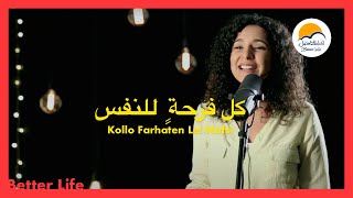 كل فرحة للنفس - الحياة الافضل - ترانيم زمان | Kollo Farhaten Lel Nafs - Better Life - Oldies