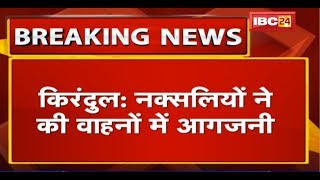 Kirandul Naxal News: नक्सलियों ने की वाहनों में आगजनी| NMDC निर्माण कार्य में लगे वाहनों में लगाई आग