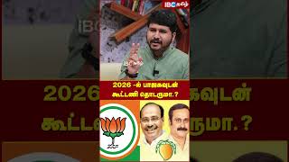 2026-ல் பாஜகவுடன் கூட்டணி தொடருமா..? #bjp #pmk #elections2024 #anbumaniramadoss #ibctamil