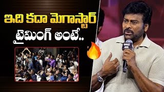 ఇది కదా మెగాస్టార్ టైమింగ్ అంటే🔥Why This Chiranjeevi Moment is |Trending Everywhere |Cinescopethe