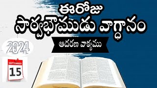 ఈరోజు సార్వభౌముడు వాగ్ధానం|TODAY GOD PROMISE|15-09-2024|(ఆదరణ వాక్యము)|heros vakya