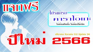 แจกโปรแกรมร้องคาราโอเกะ ปีใหม่ 2566 Extreme Karaoke Update 34