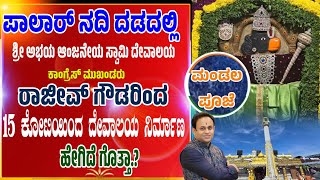 ರಾಜೀವ್ ಗೌಡರು ನಿರ್ಮಿಸಿದ ಅಭಯ ಆಂಜನೇಯ ಸ್ವಾಮಿ ದೇವಾಲಯ ಮಂಡಲ ಪೂಜೆ