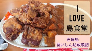 石垣島食いしん坊放浪記 #1『お食事処珈琲亭』