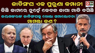 ଜାତିସଂଘ ଏକ ପୁରୁଣା କମ୍ପାନୀ କିଛି କାମର ନୁହଁ,କେବଳ ଜାଗା ମାଡ଼ି ବସିଛି | Latest Odia News | @DTVODIA