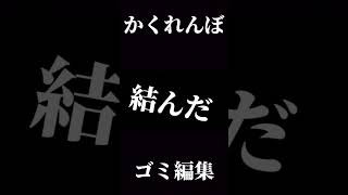 「ゴミ編集」かくれんぼの文字やってみた＃かくれんぼ＃音楽文字＃文字＃音楽＃shorts＃short＃ショート