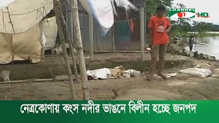 নেত্রকোণায় কংস নদীর তীব্র ভাঙনে বিলীন হচ্ছে একের পর এক জনপদ