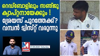 ശ്രേയസിനെ പുറത്താക്കി സഞ്ജുവിനെ കൊണ്ടുവരുന്നു? | Sanju Samson in? Shreyas out