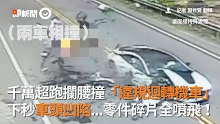 千萬超跑攔腰撞「違規迴轉機車」下秒車頭凹陷...零件碎片全噴飛！