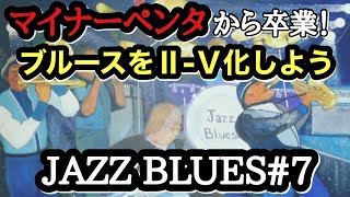 【ジャズギターレッスン】JAZZ BLUES #7 ブルースを” 2-5 ”化を理解して マイナーペンタトニックスケール卒業してBebop Jazzのアドリブ を弾こう