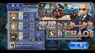 【DFFOO】寡黙なるタークス CHAOS 恩恵なし BTなし