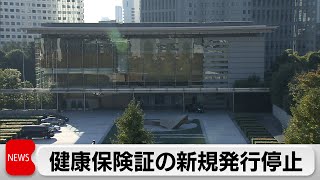 健康保険証の新規発行を停止　マイナ保険証へ移行本格化