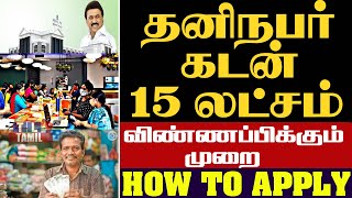 சிறு தொழில் வியாபாரம் செய்ய தனி நபர் கடனுதவி |Personal Loan tamilnadu government  | தனிநபர் கடன்