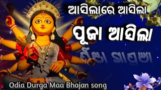 ଆସିଲା ଦୁର୍ଗା ପୂଜା / Odia Durga Puja Bhajan  🙏🌺🌼