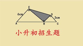 湖北小升初招生题，求面积，这思路绝了