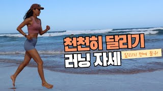 천천히달리기 자세, 저강도유산소 슬로 조깅 하는 방법, 걷기연습