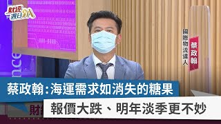 【財經週日趴】蔡政翰：海運需求如消失的糖果  報價大跌、明年淡季更不妙  2022.10.23