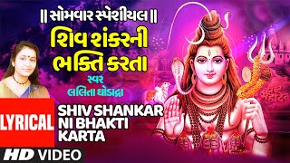 સોમવાર સ્પેશિયલ-શિવ શંકરની ભક્તિ કરજો-લલિતા ઘોડાદ્રા |SHIV SHANKARNI BHAKTI KARJO | LALITA GHODADARA