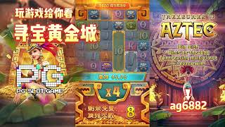 PG电子寻宝黄金城，亲自试玩给你看!亲眼确认免费旋转奇迹!#pg #pgslot #pgsoft #slot#pgสล็อต