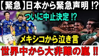 【サッカー日本代表】悪の首領が世界を混乱に陥れる！日本が断固反撃決定！メキシコも怒り爆発、非難の嵐到来！