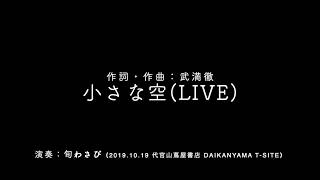 小さな空 Small Sky（作詞・作曲：武満徹 Toru Takemitsu / 演奏：旬わさび Syun-Wasabi）