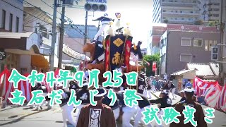 令和4年9月25日　高石だんじり祭ー試験曳きー