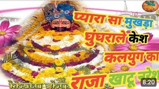 प्यारा सा मुखड़ा घुंघराले केश ll pyara sa mukhda ghunghrale kesh // khatu shyam baba bhajan // 🙏🙏💞💞