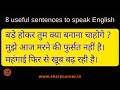 8 useful sentences to speak English | Learn English through Hindi | Learn English Online