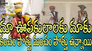 మా ఊపకులాలకు మాకు కంచం పొత్తు మంచం పొత్తు ఉన్నాయి