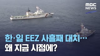 한·일 EEZ 사흘째 대치…왜 지금 시점에? (2021.01.13/뉴스투데이/MBC)