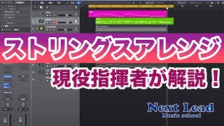 【DTM】ストリングスアレンジのフレーズ作りのコツを指揮者が解説！#logicprox