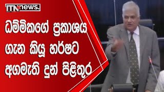 ධම්මිකගේ ප්‍රකාශය ගැන කියූ හර්ෂට අගමැති දුන් පිළිතුර