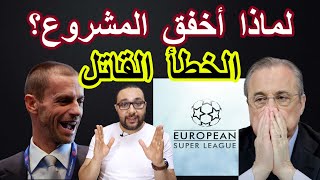 لماذا أخفق مشروع دوري السوبر الأوروبي؟ الخطأ القاتل