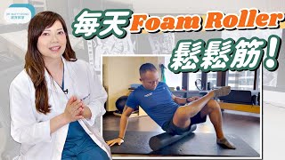 脊醫王鳳恩 - 毎天Foam Roller鬆鬆筋