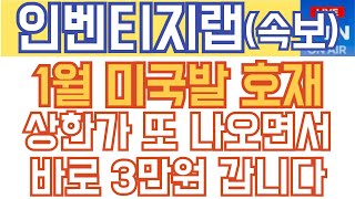 인벤티지랩 주가전망 - 속보) 1월 미국발 호재! 상한가 또 나오면서 바로 3만원 갑니다!