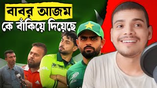 পাকিস্থানের বাবর আজম কে বাঁকিয়ে দিয়েছে ভারত |🤣 India vs Pakistan|